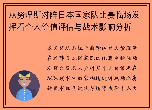 从努涅斯对阵日本国家队比赛临场发挥看个人价值评估与战术影响分析