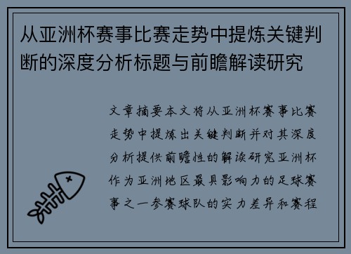 从亚洲杯赛事比赛走势中提炼关键判断的深度分析标题与前瞻解读研究