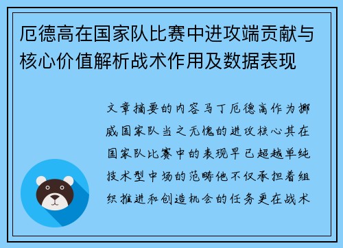 厄德高在国家队比赛中进攻端贡献与核心价值解析战术作用及数据表现 厄德高在国家队比赛中进攻端贡献与核心价值解析战术作用及数据表现