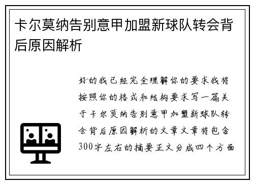 卡尔莫纳告别意甲加盟新球队转会背后原因解析