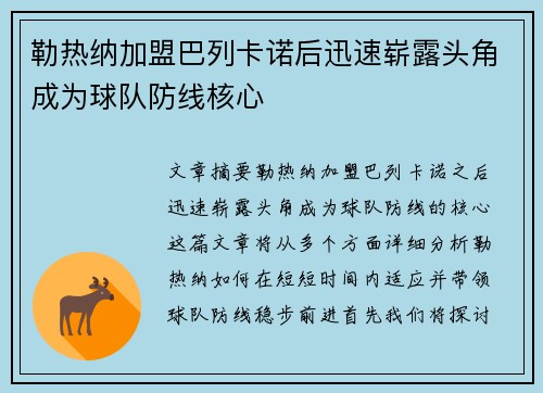 勒热纳加盟巴列卡诺后迅速崭露头角成为球队防线核心