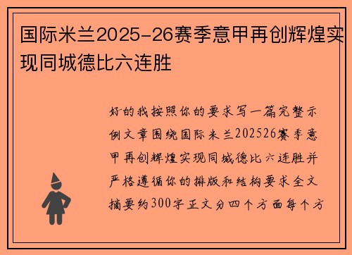 国际米兰2025-26赛季意甲再创辉煌实现同城德比六连胜 国际米兰2025-26赛季意甲再创辉煌实现同城德比六连胜