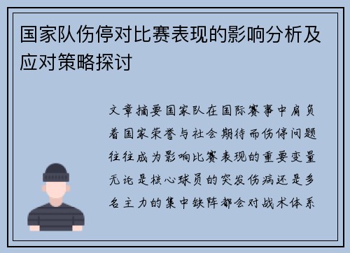 国家队伤停对比赛表现的影响分析及应对策略探讨 国家队伤停对比赛表现的影响分析及应对策略探讨