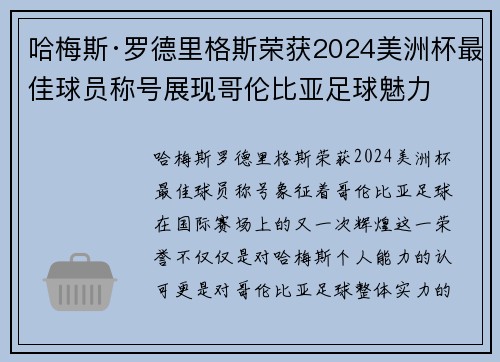 哈梅斯·罗德里格斯荣获2024美洲杯最佳球员称号展现哥伦比亚足球魅力 哈梅斯·罗德里格斯荣获2024美洲杯最佳球员称号展现哥伦比亚足球魅力