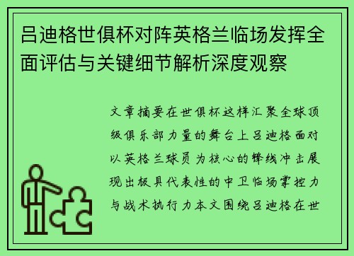 吕迪格世俱杯对阵英格兰临场发挥全面评估与关键细节解析深度观察 吕迪格世俱杯对阵英格兰临场发挥全面评估与关键细节解析深度观察