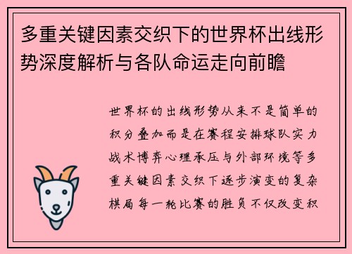 多重关键因素交织下的世界杯出线形势深度解析与各队命运走向前瞻