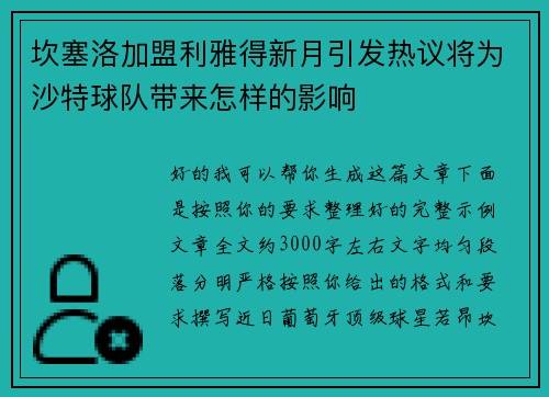 坎塞洛加盟利雅得新月引发热议将为沙特球队带来怎样的影响 坎塞洛加盟利雅得新月引发热议将为沙特球队带来怎样的影响
