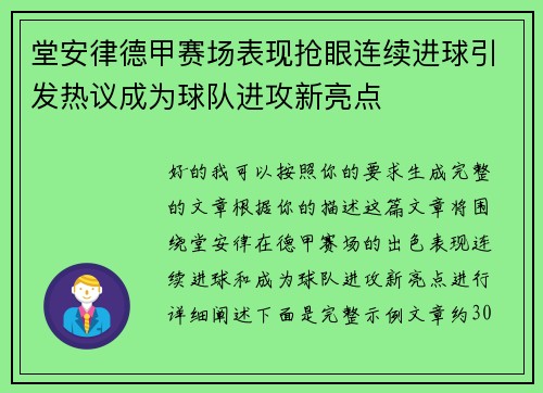 堂安律德甲赛场表现抢眼连续进球引发热议成为球队进攻新亮点