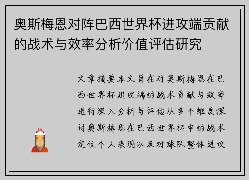 奥斯梅恩对阵巴西世界杯进攻端贡献的战术与效率分析价值评估研究