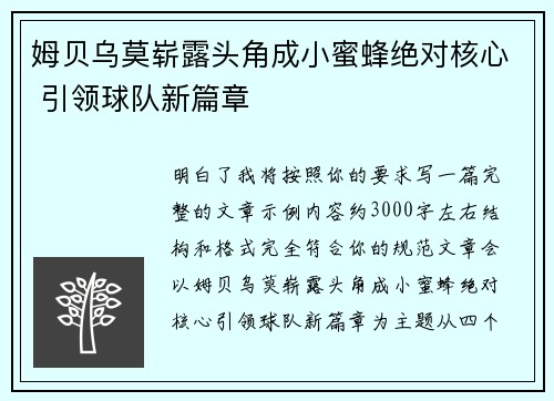 姆贝乌莫崭露头角成小蜜蜂绝对核心 引领球队新篇章