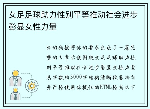 女足足球助力性别平等推动社会进步彰显女性力量 女足足球助力性别平等推动社会进步彰显女性力量