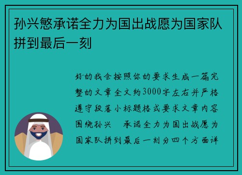 孙兴慜承诺全力为国出战愿为国家队拼到最后一刻