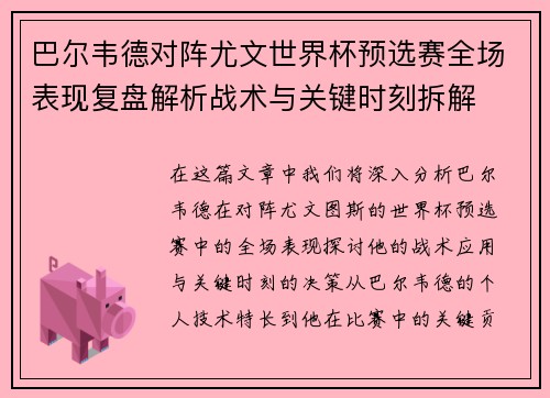巴尔韦德对阵尤文世界杯预选赛全场表现复盘解析战术与关键时刻拆解 巴尔韦德对阵尤文世界杯预选赛全场表现复盘解析战术与关键时刻拆解