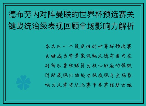 德布劳内对阵曼联的世界杯预选赛关键战统治级表现回顾全场影响力解析 德布劳内对阵曼联的世界杯预选赛关键战统治级表现回顾全场影响力解析